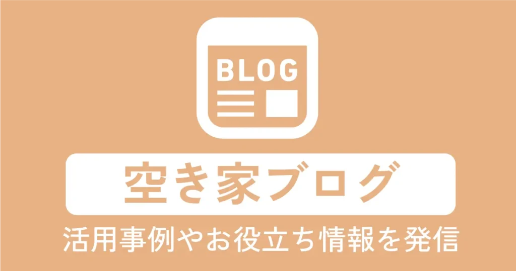 ナビサポ空き家