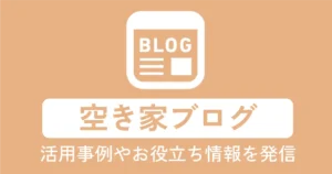 ナビサポ空き家