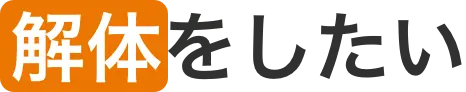 ナビサポ空き家