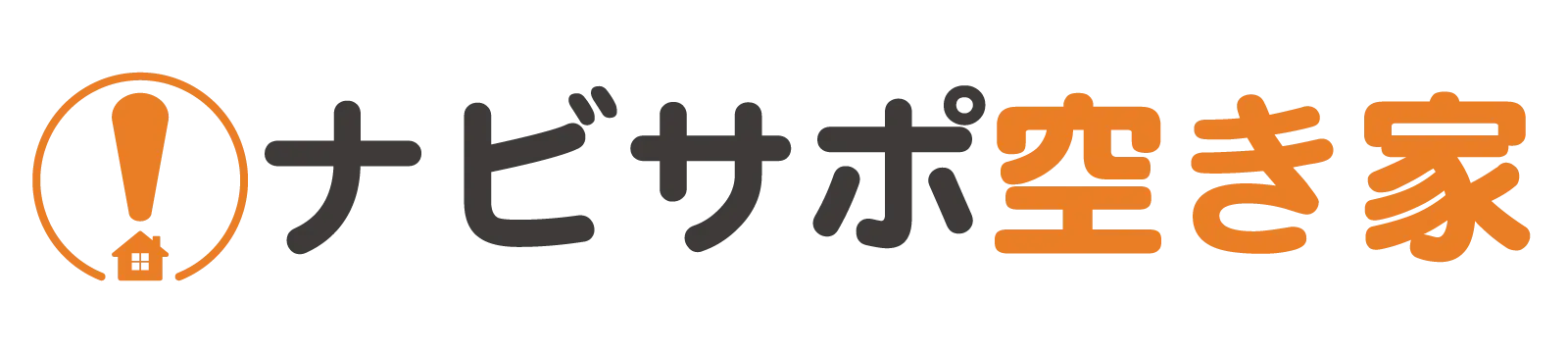 ナビサポ空き家